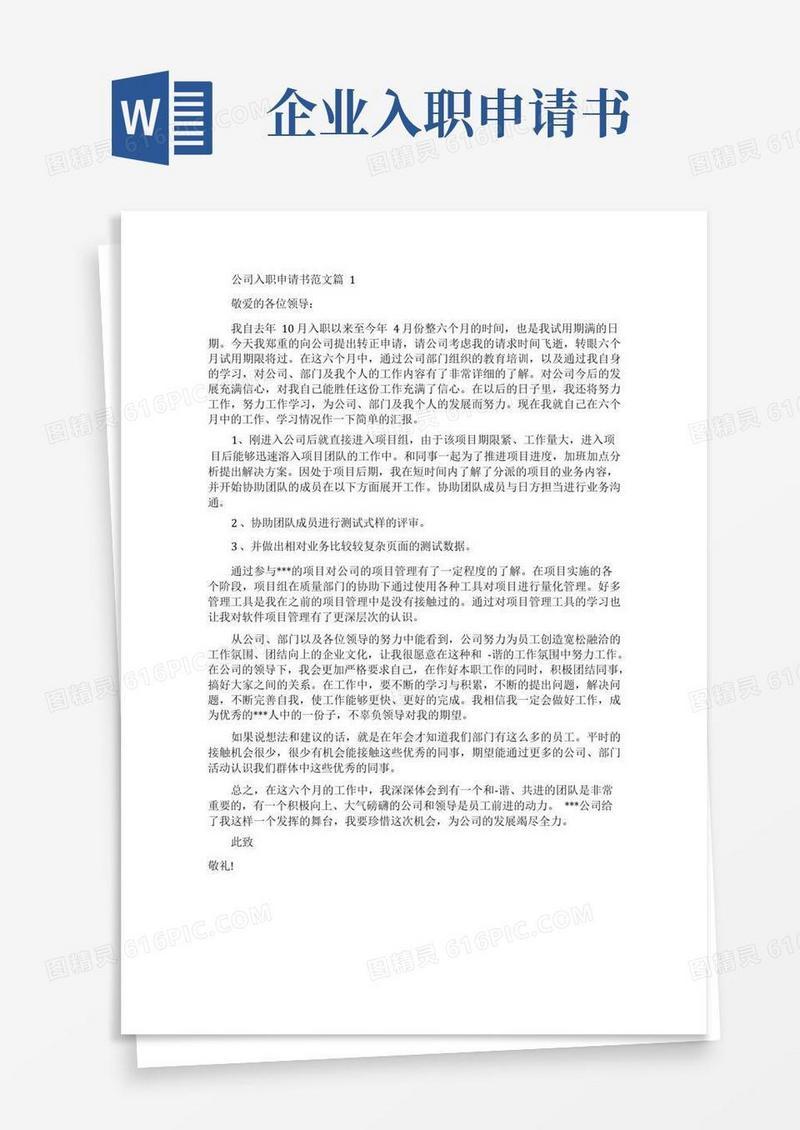 大气版公司新人入职申请书优秀范文