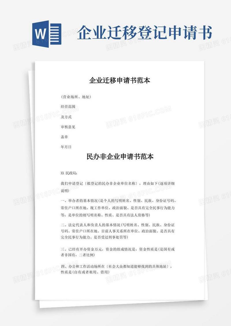 通用版企业迁移申请书范本三篇