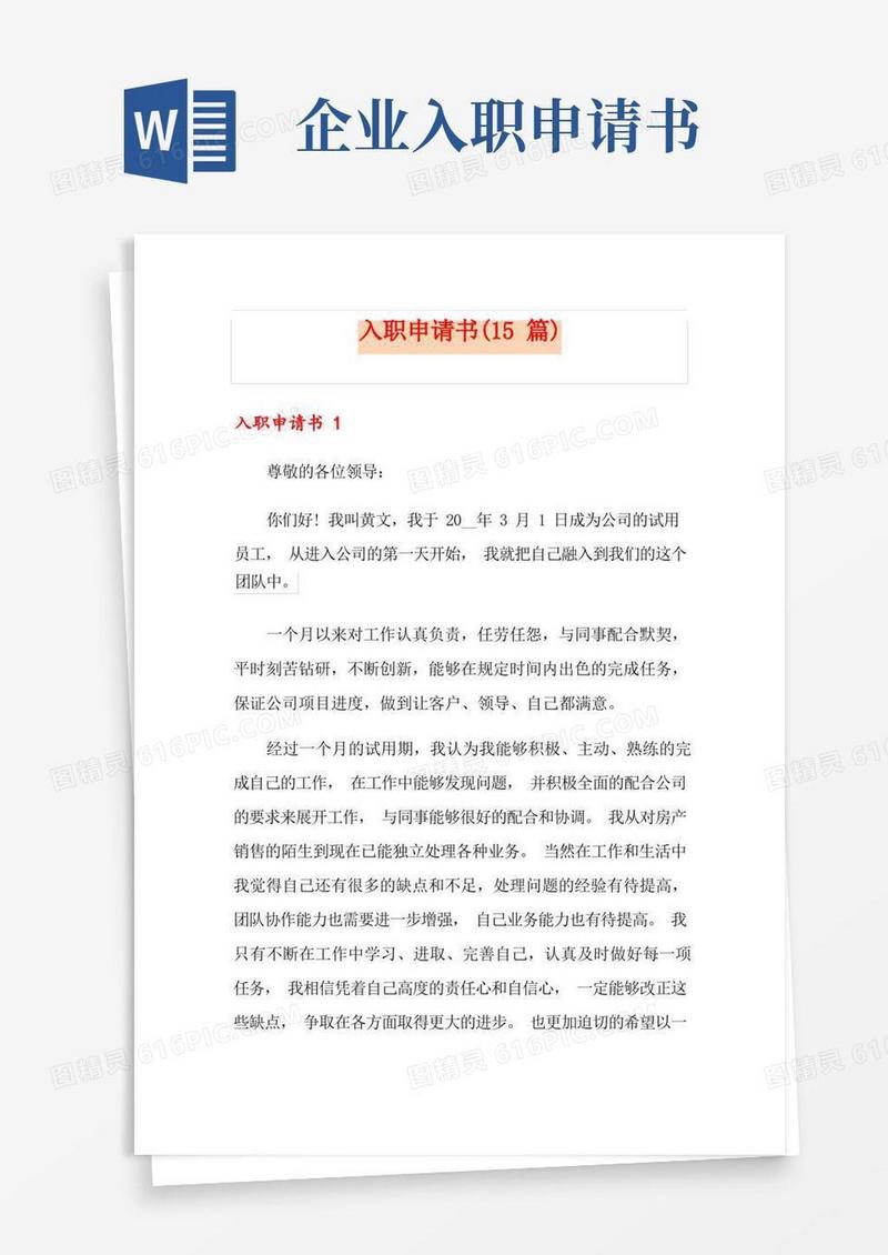 好用的入职申请书(15篇)(1)
