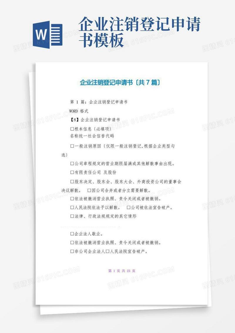 通用版企业注销登记申请书(共7篇)