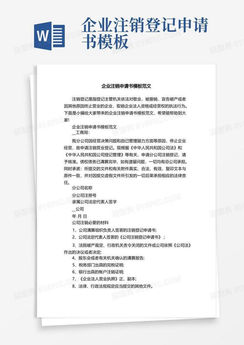 通用版企业注销申请书模板范文