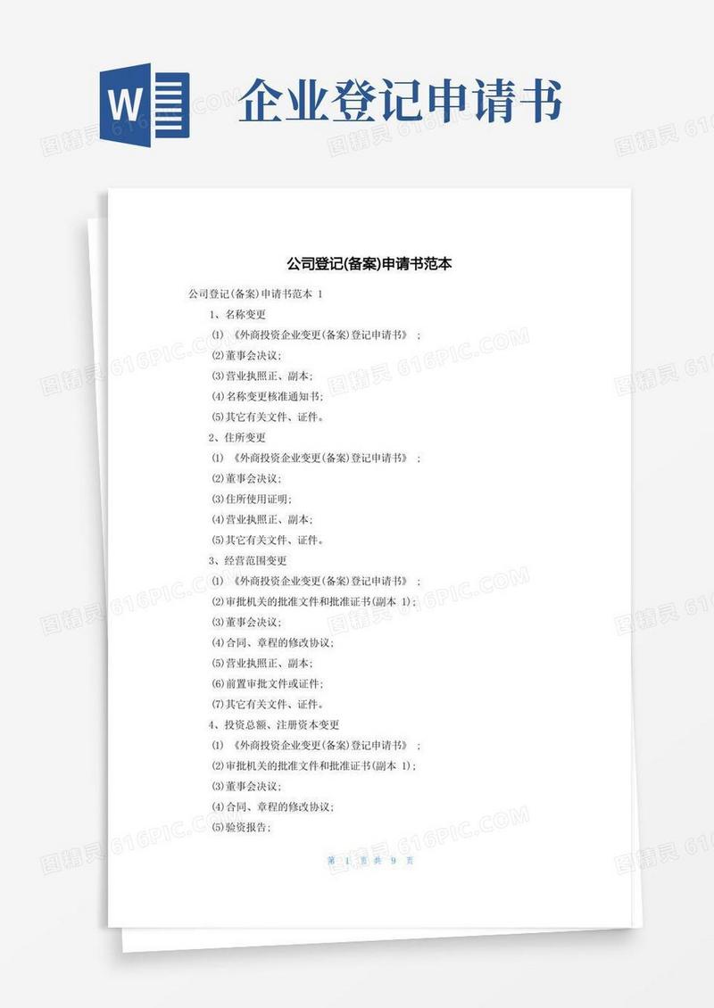 方便的公司登记(备案)申请书范本