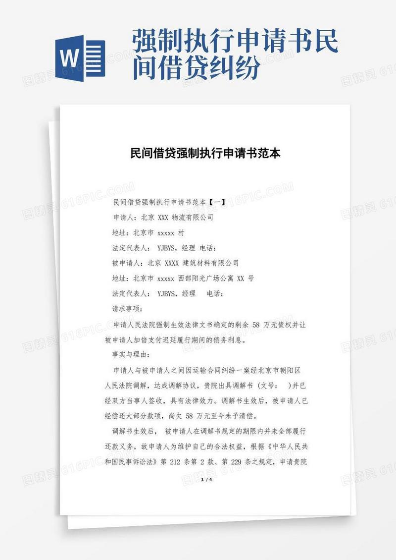 通用版民间借贷强制执行申请书范本