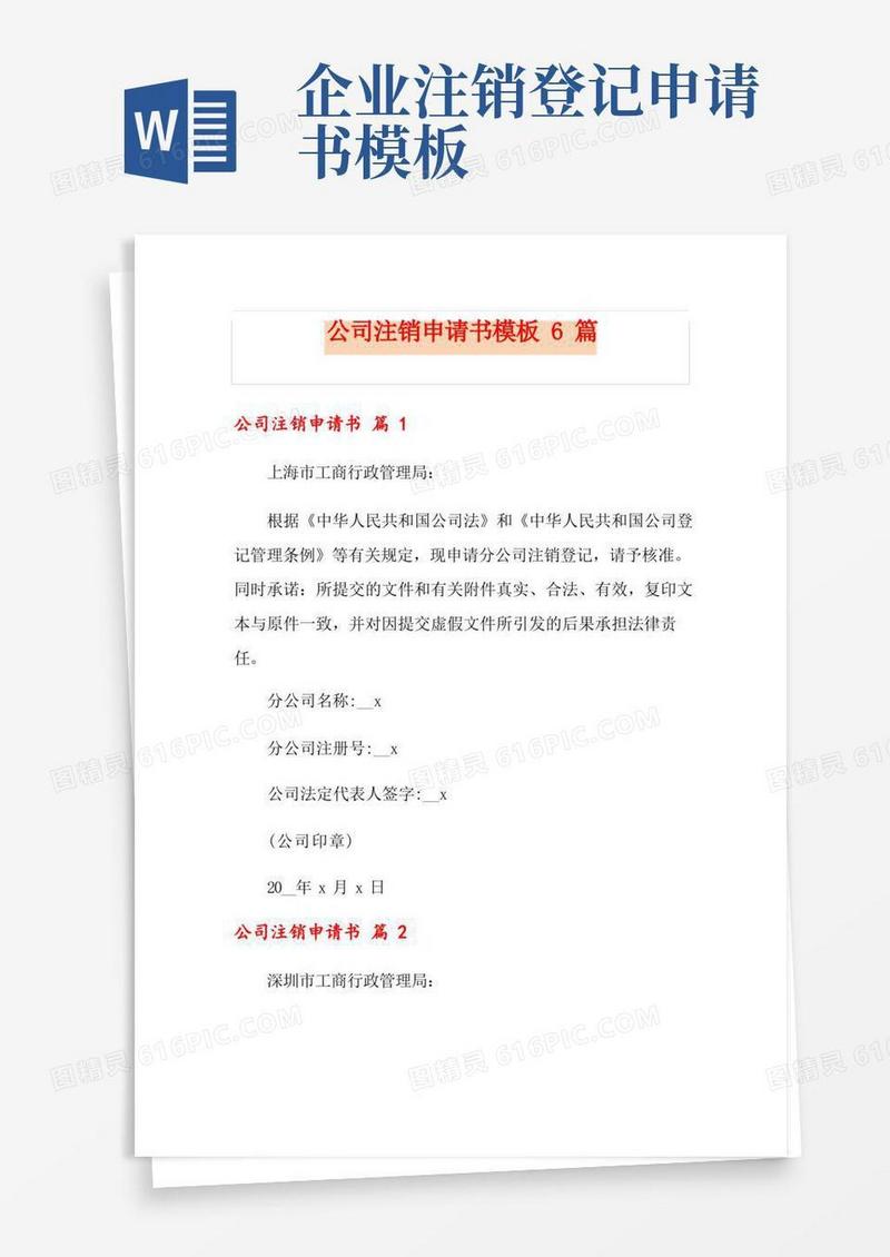 简易版公司注销申请书模板6篇