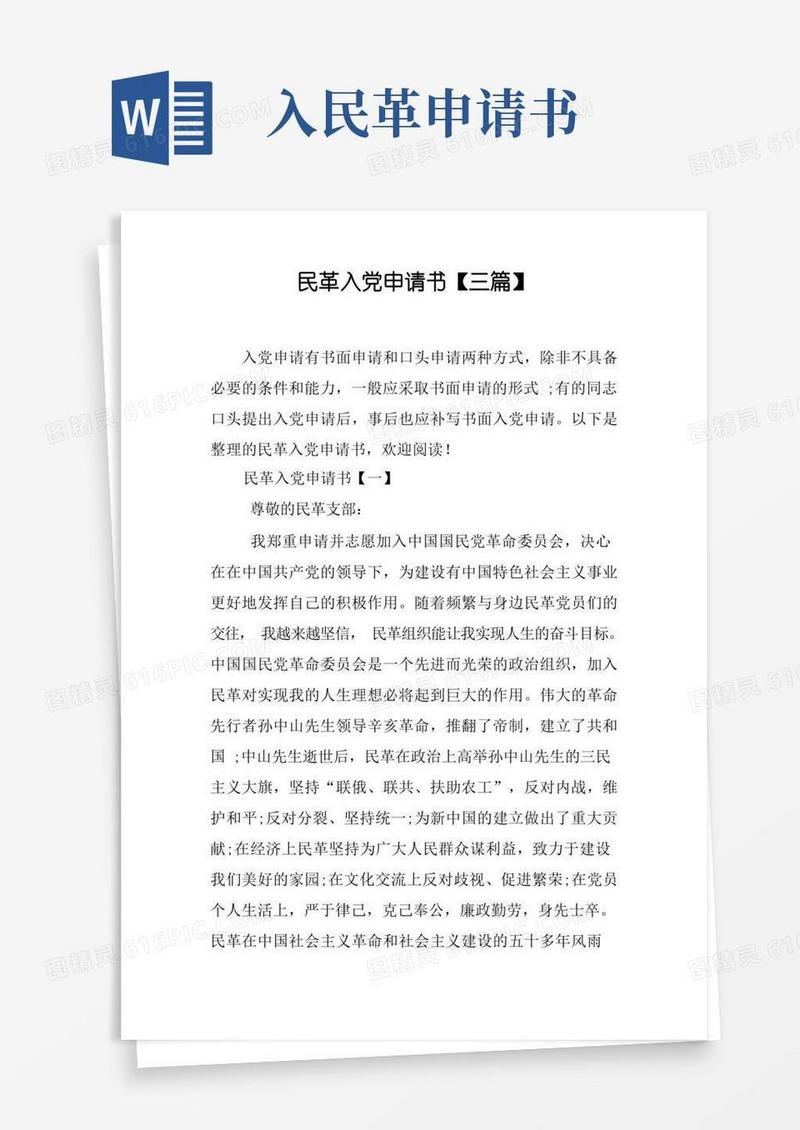 实用的民革入党申请书【三篇】_