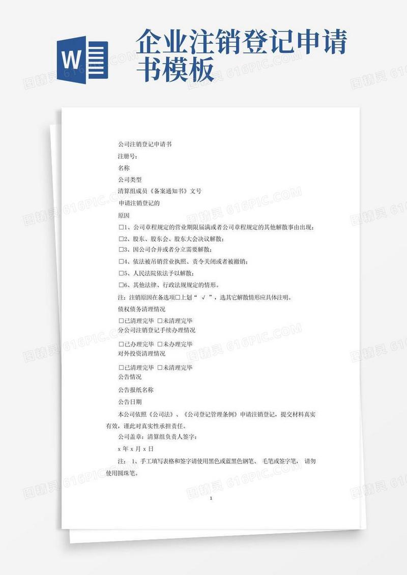 方便的公司注销登记申请书(最新)