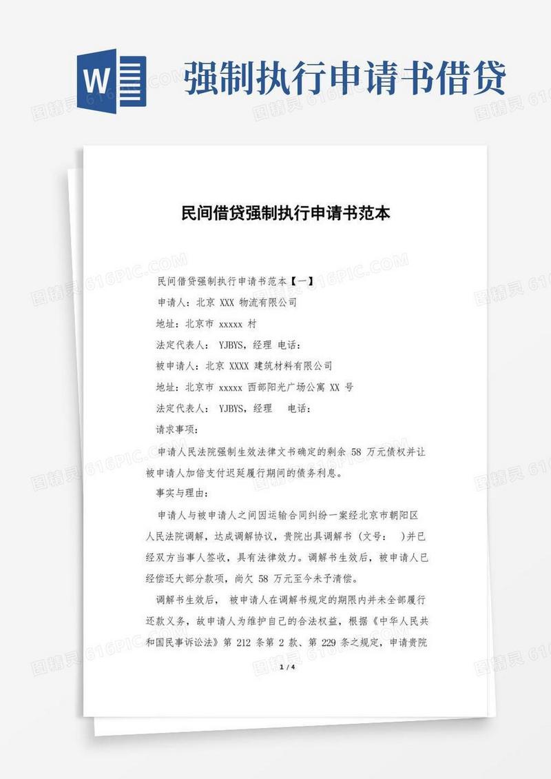 好用的民间借贷强制执行申请书范本