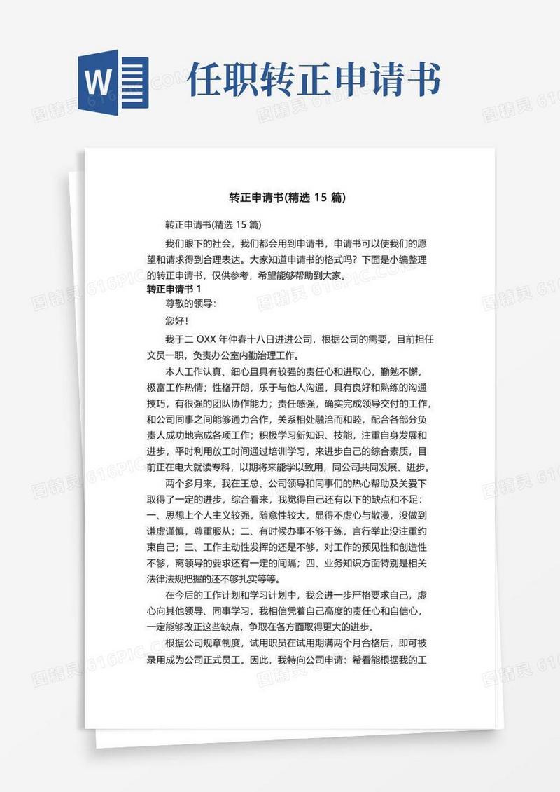简洁的转正申请书（精选15篇）