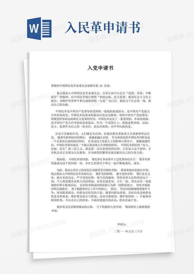 好用的民革入党申请书