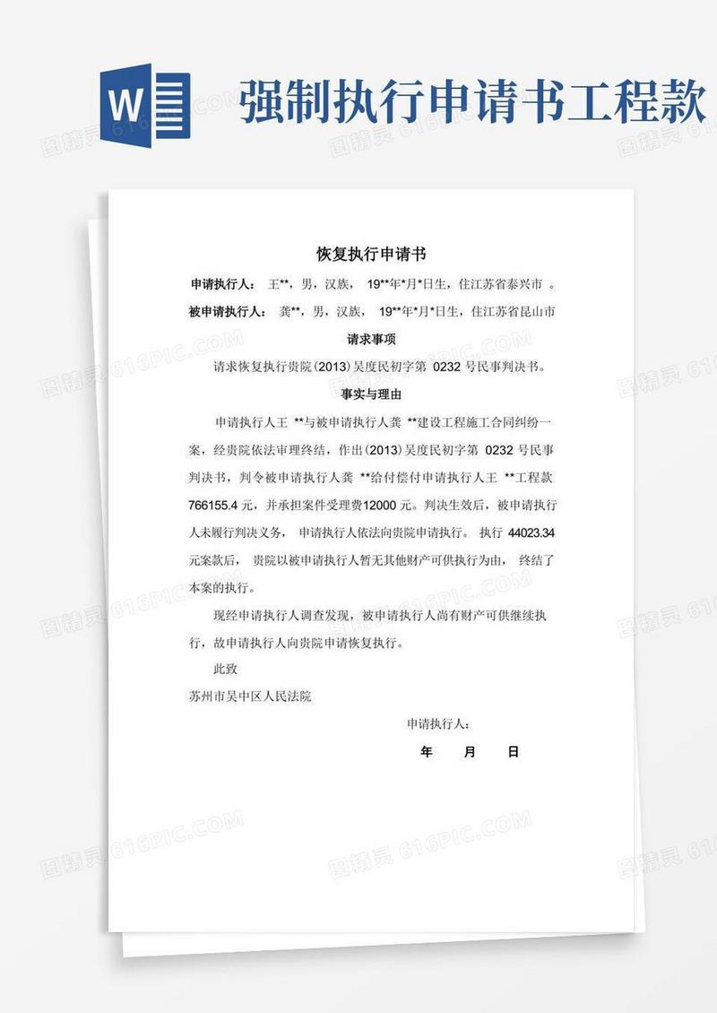 简易版恢复强制执行申请书