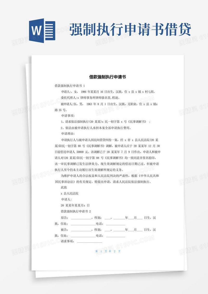 方便的借款强制执行申请书