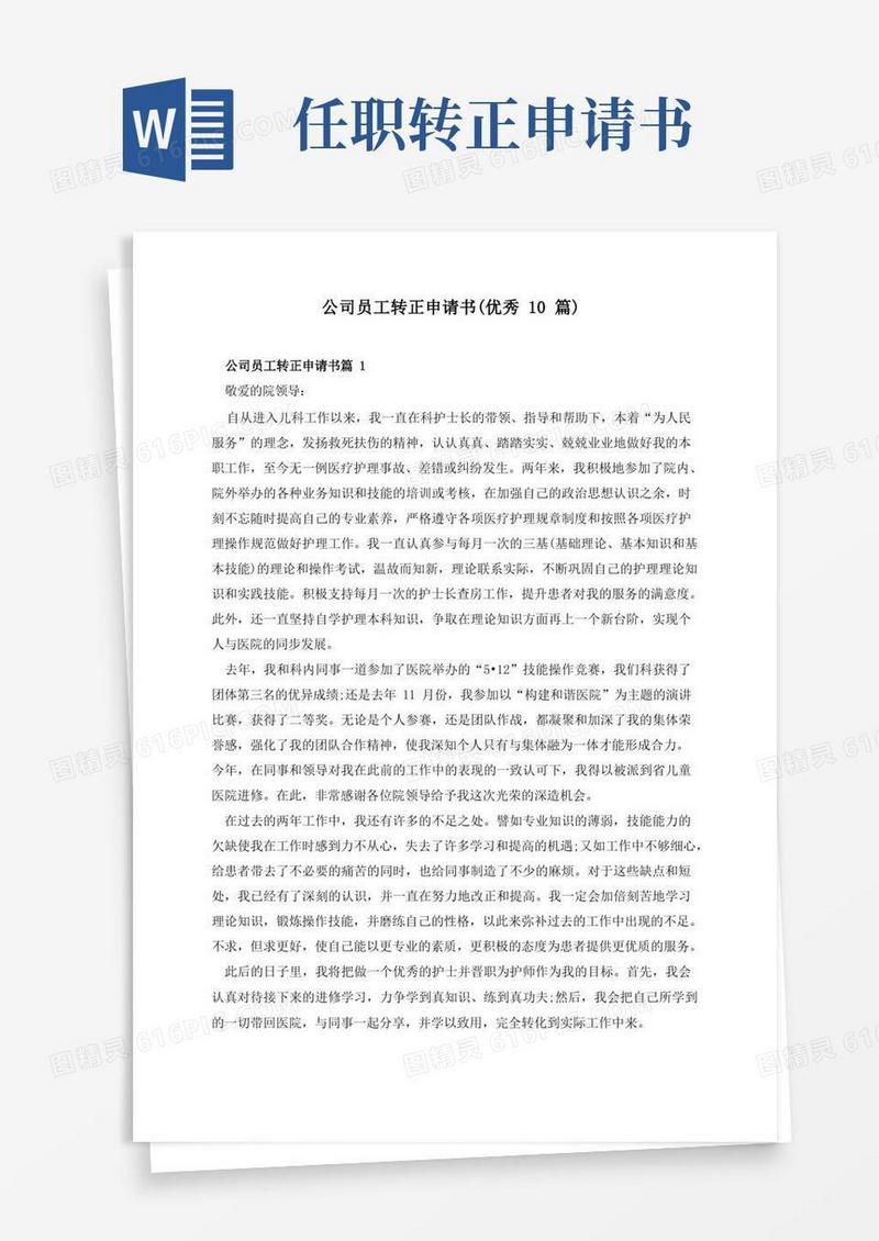 大气版公司员工转正申请书(优秀10篇)
