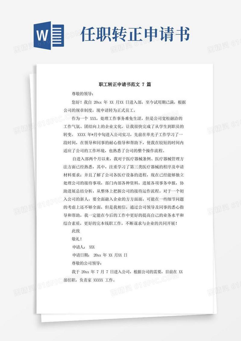 大气版职工转正申请书范文7篇