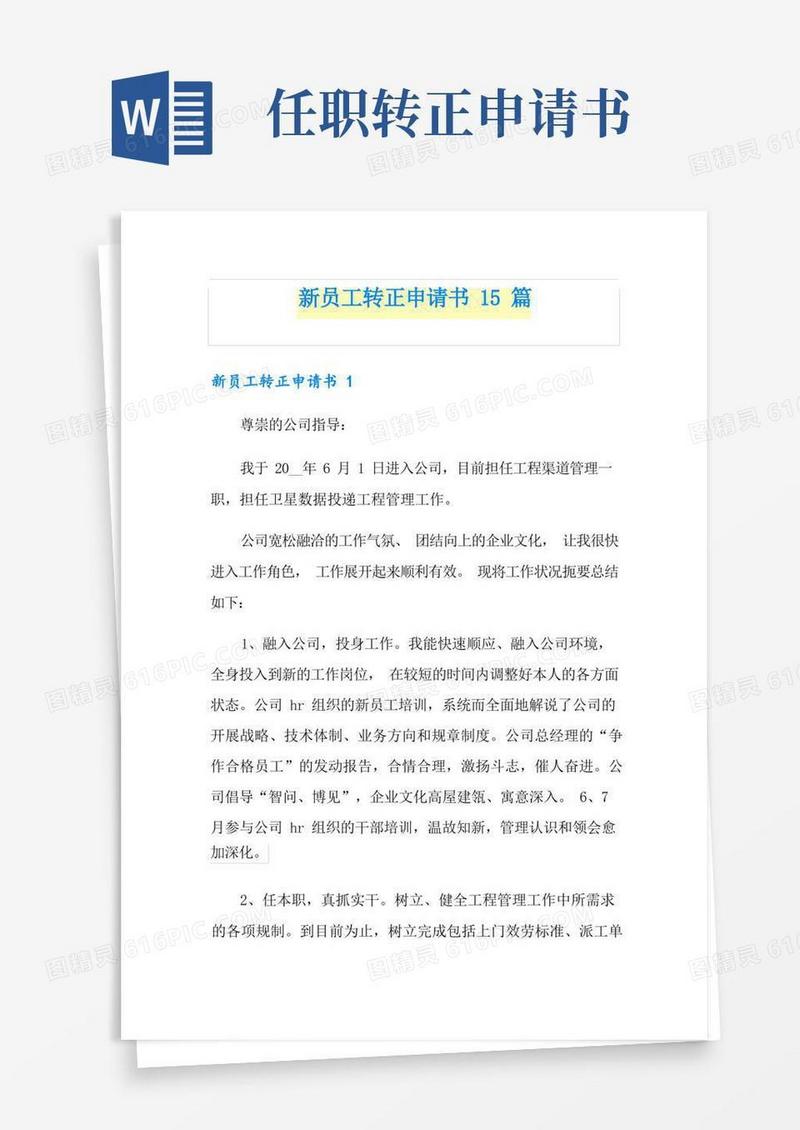 好用的新员工转正申请书15篇