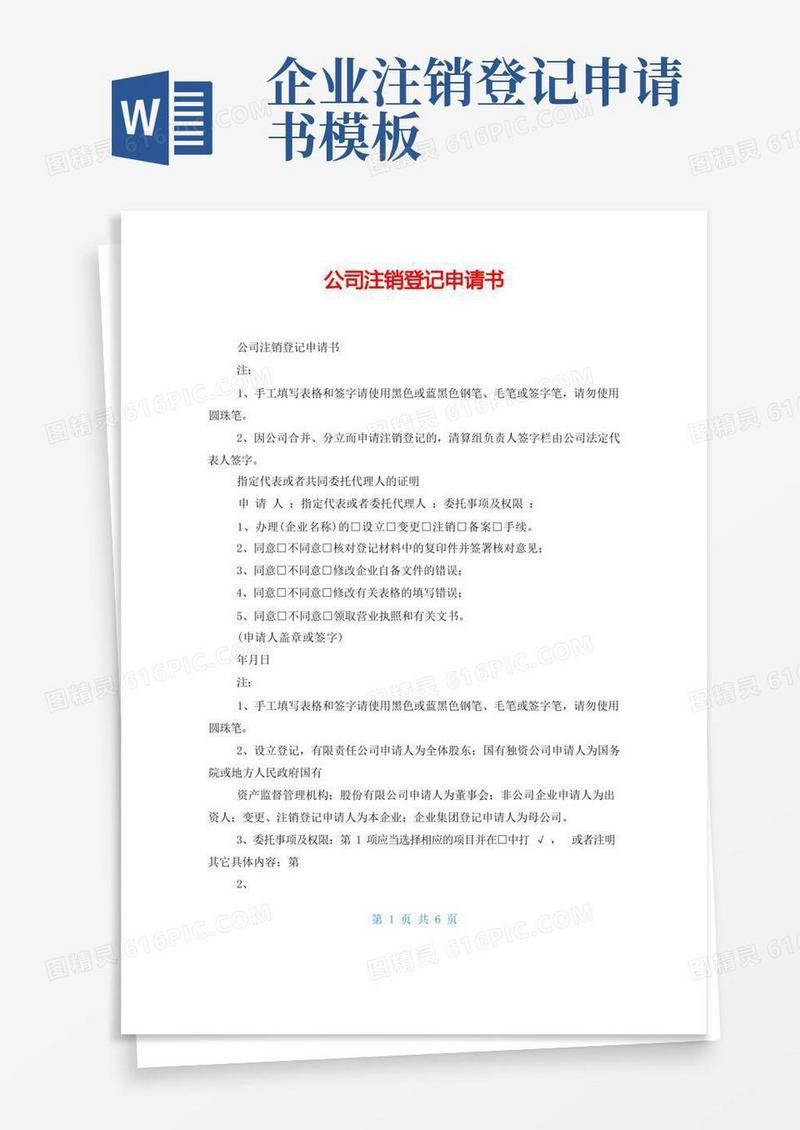 简易版公司注销登记申请书