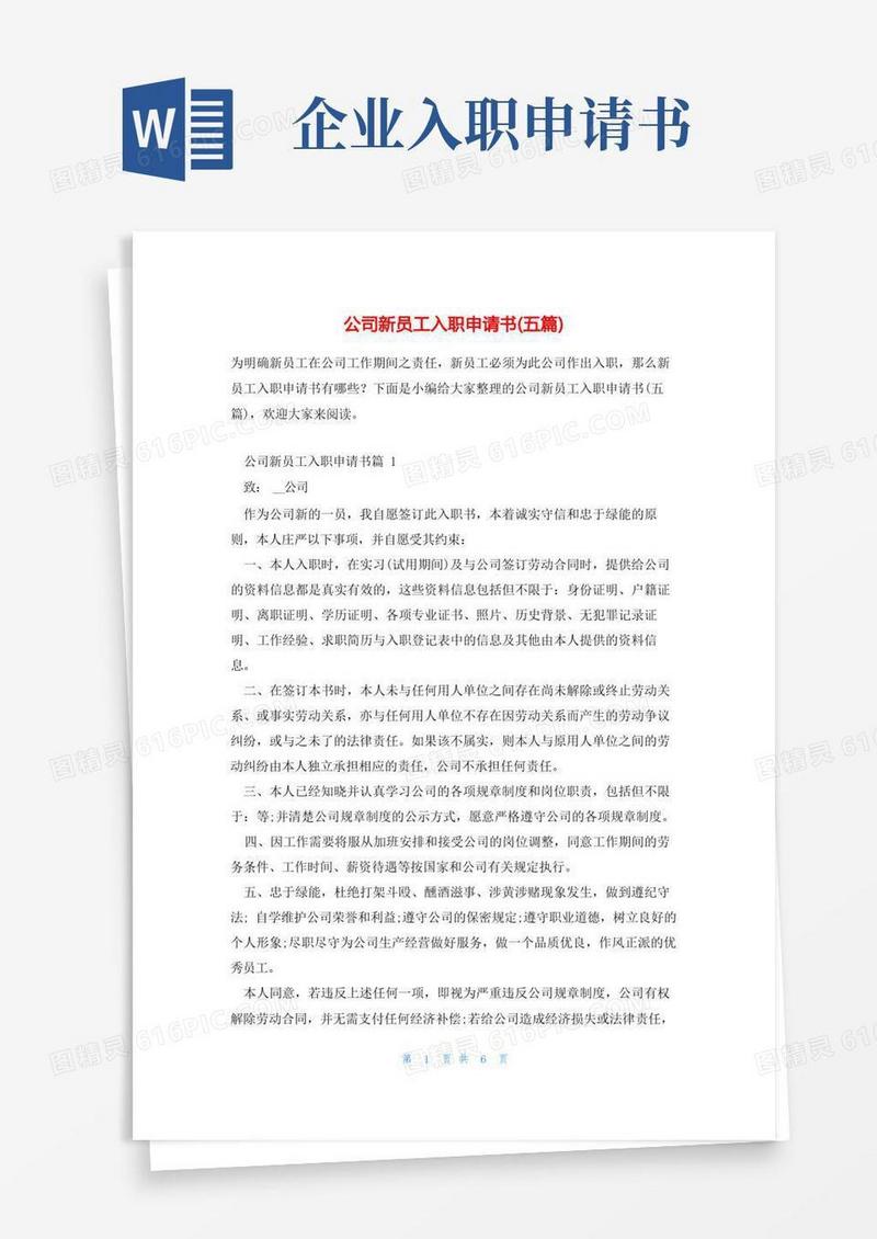 好用的公司新员工入职申请书(五篇)