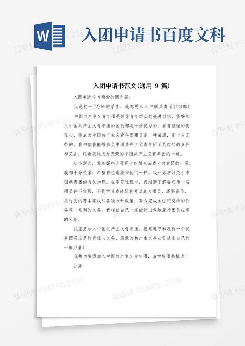 实用的入团申请书范文(通用9篇)