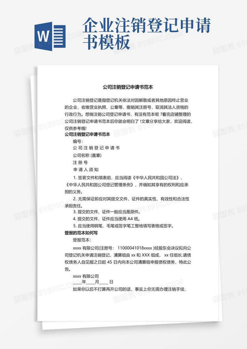 简易版公司注销登记申请书范本