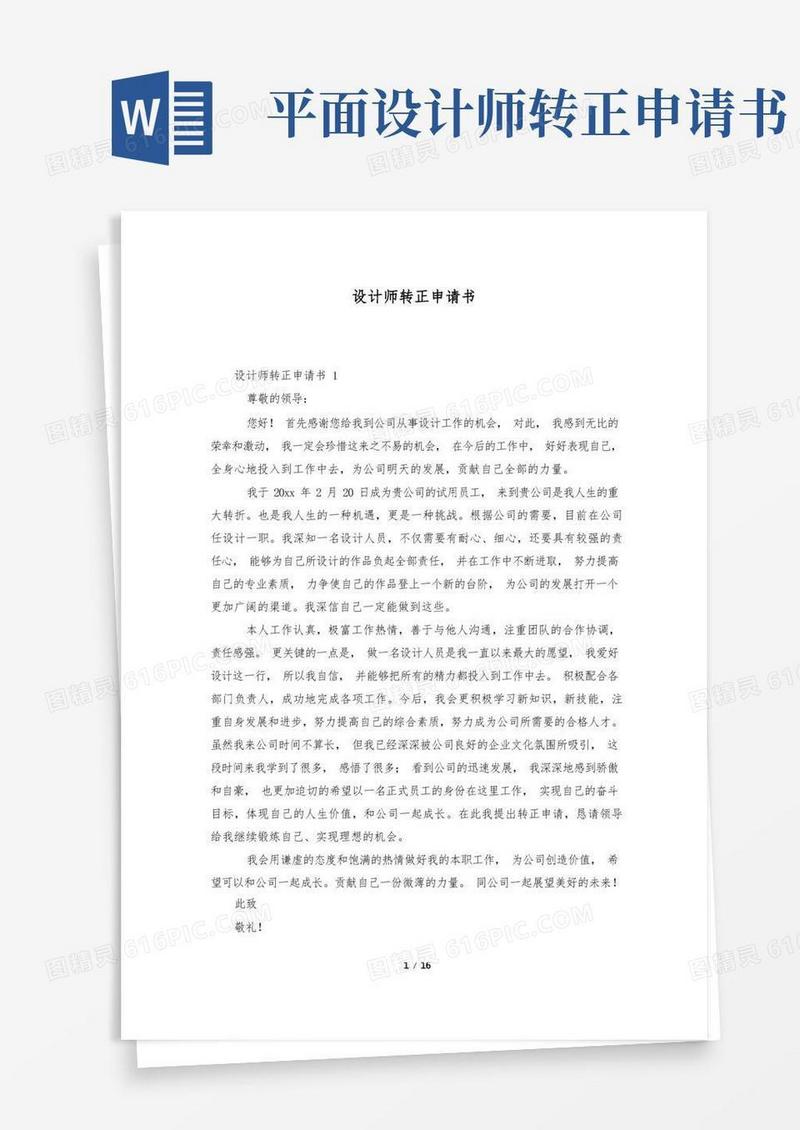 好用的设计师转正申请书
