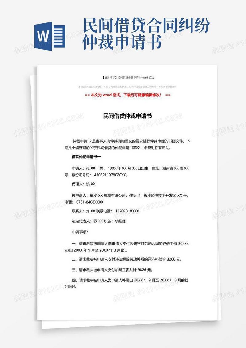 简洁的【最新推荐】民间借贷仲裁申请书-word范文(5页)