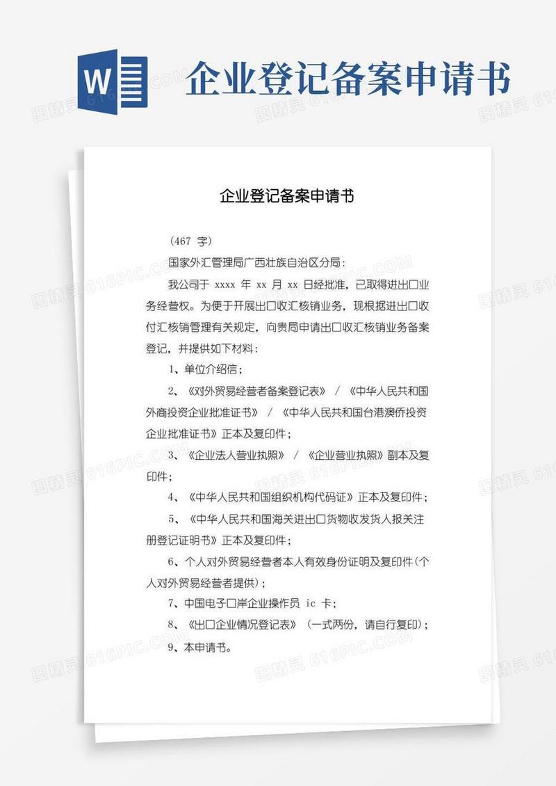 好用的企业登记备案申请书