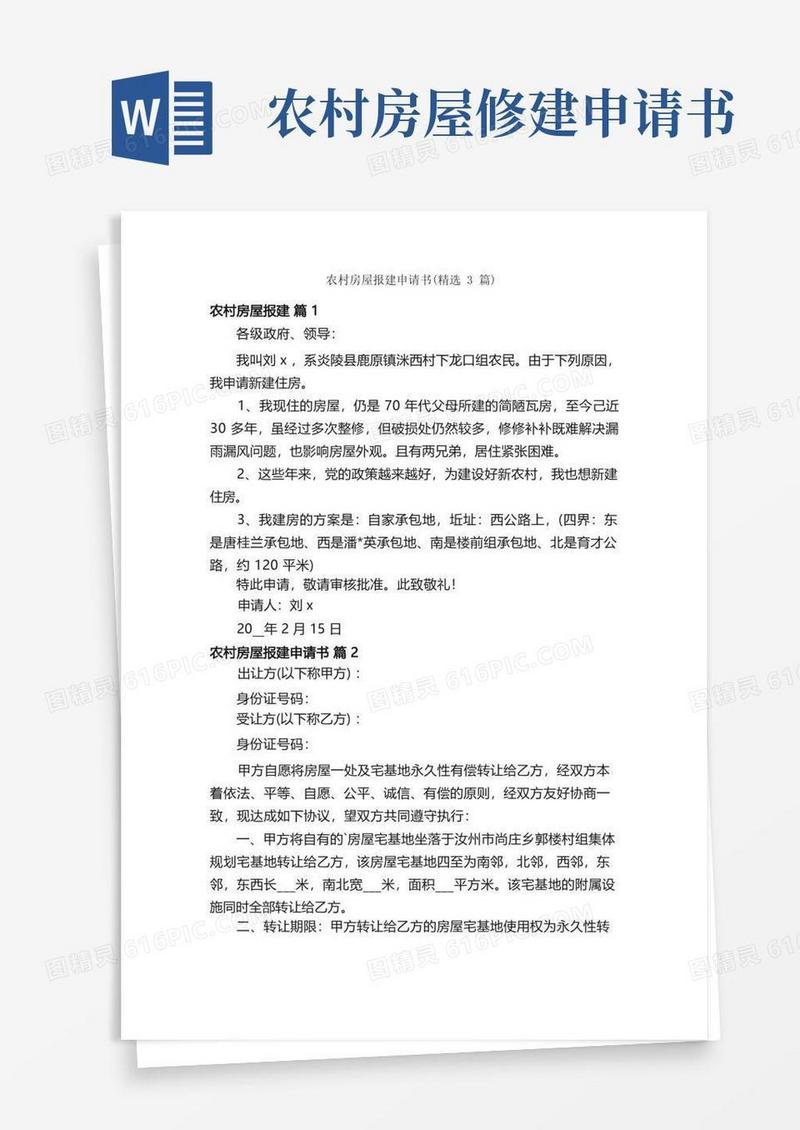 实用的农村房屋报建申请书（精选3篇）