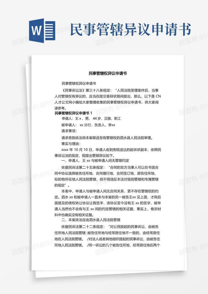 通用版民事管辖权异议申请书