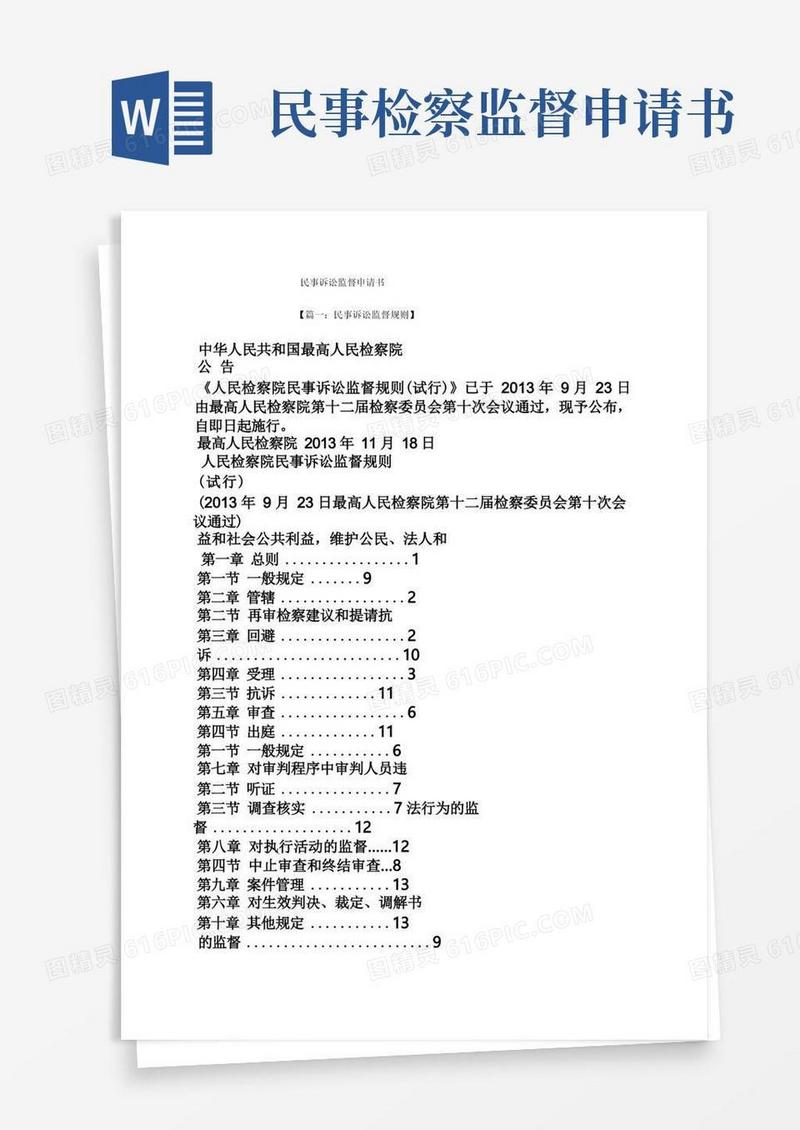 方便的民事诉讼监督申请书