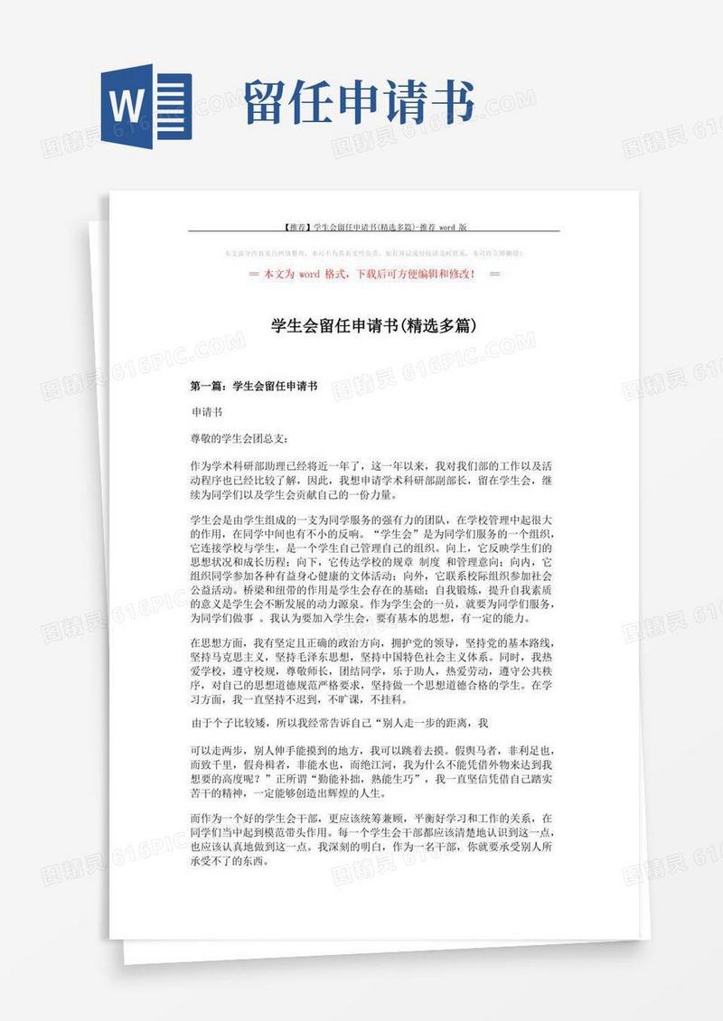 简洁的【推荐】学生会留任申请书(精选多篇)-推荐word版(9页)