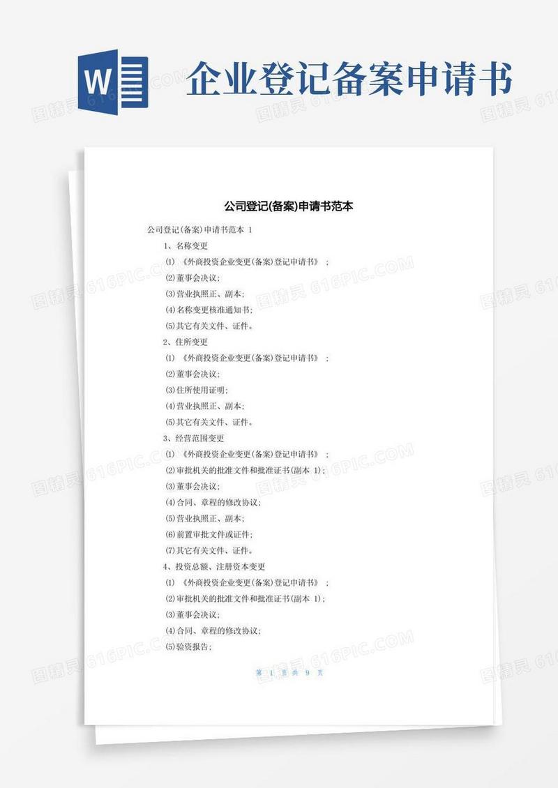 简易版公司登记(备案)申请书范本