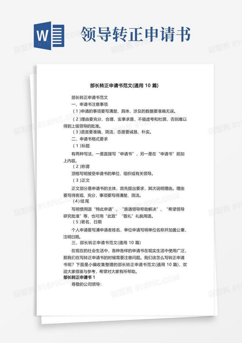 简易版部长转正申请书范文（通用10篇）