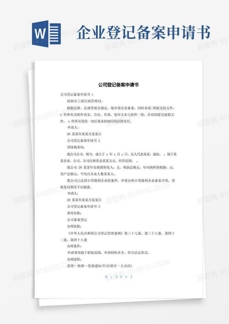 简易版公司登记备案申请书