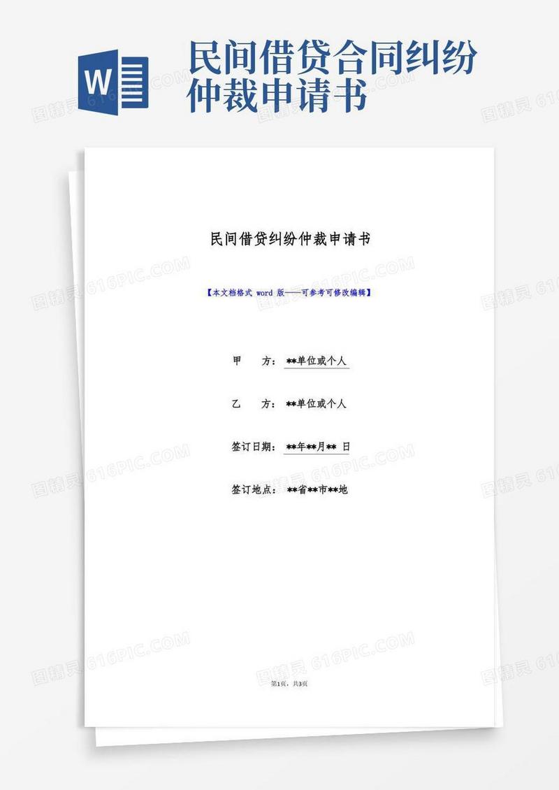 好用的民间借贷纠纷仲裁申请书(标准版)