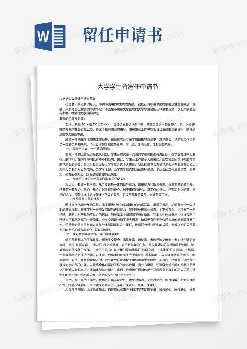大气版大学学生会留任申请书范文