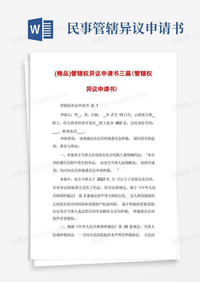 简易版管辖权异议申请书三篇