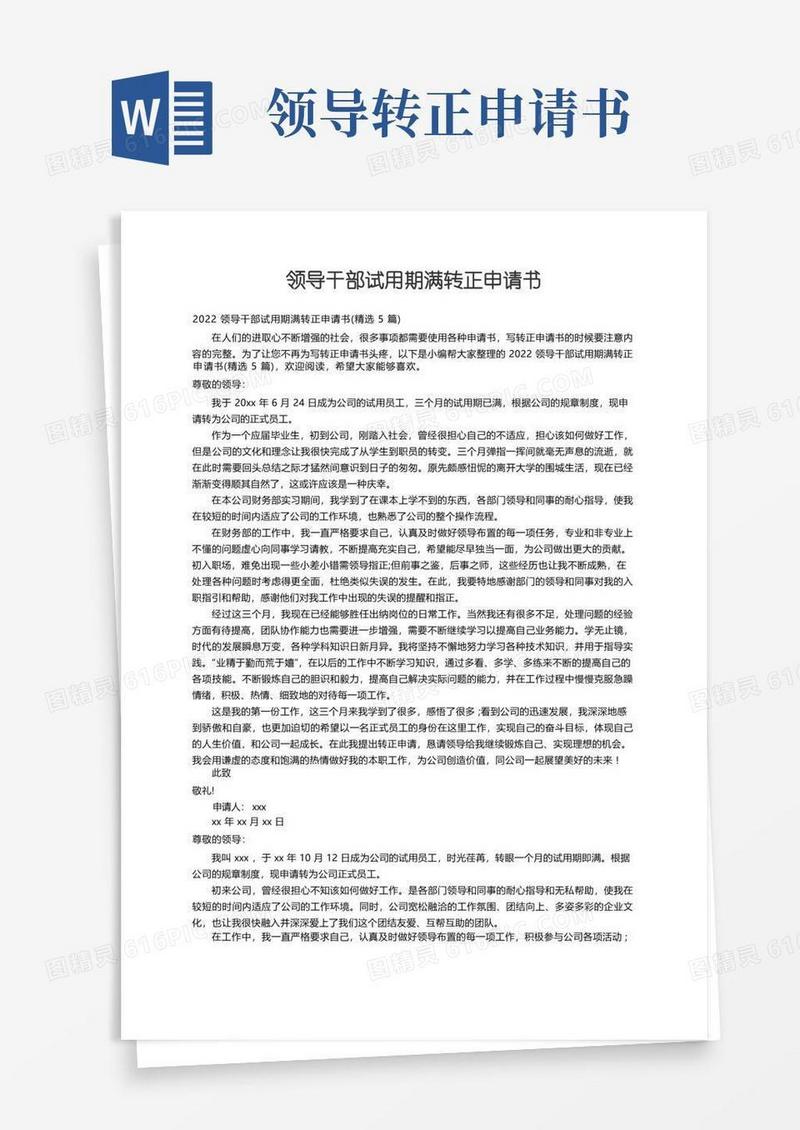 简洁的2022领导干部试用期满转正申请书（精选5篇）