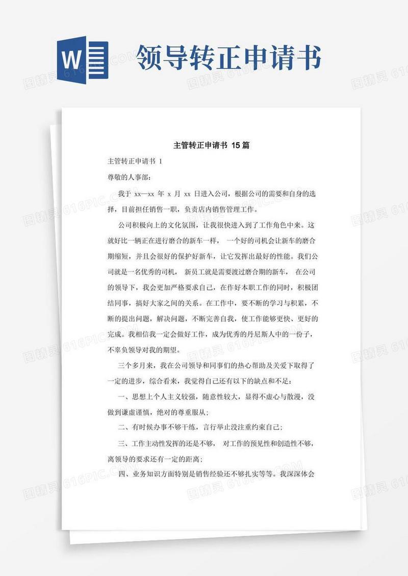 简易版主管转正申请书15篇