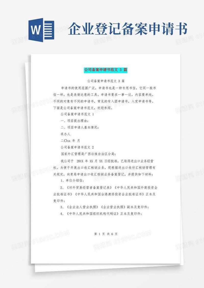 简洁的公司备案申请书范文3篇(最新篇)