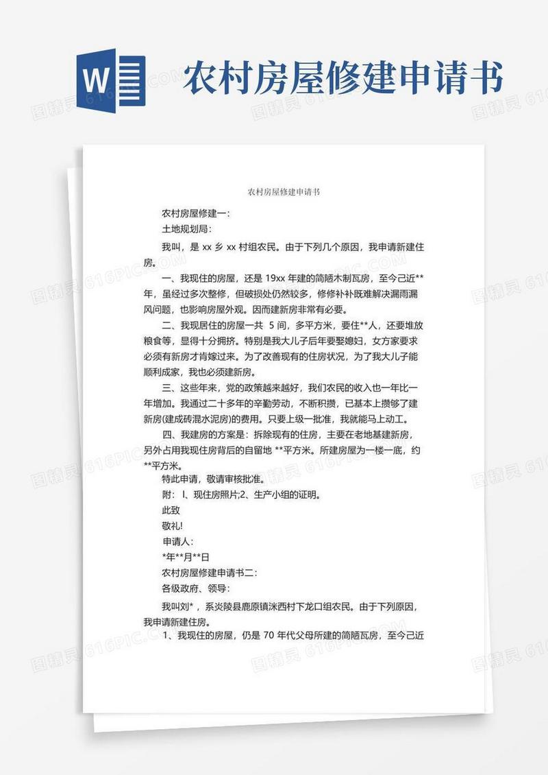 大气版农村房屋修建申请书_申请书_