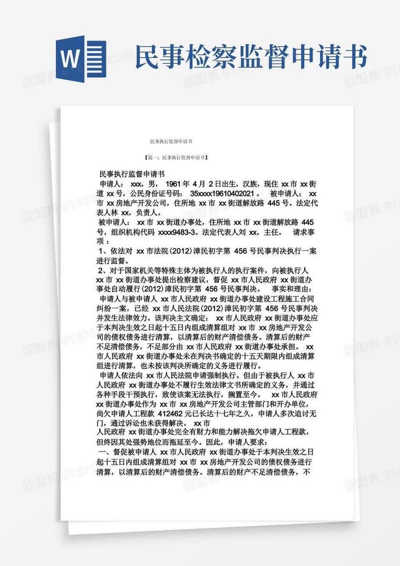 实用的民事执行监督申请书