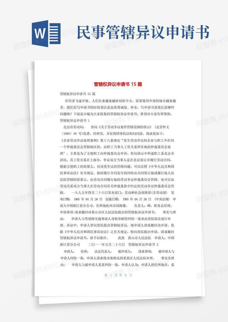 通用版管辖权异议申请书15篇