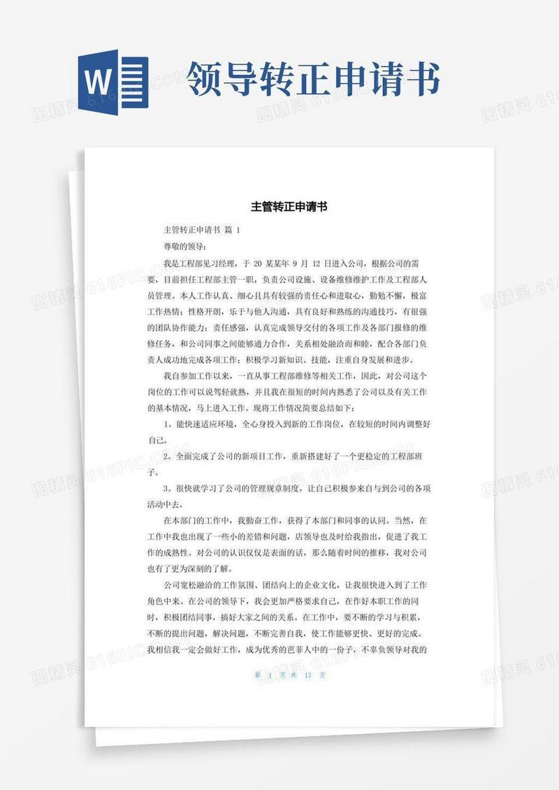 实用的主管转正申请书
