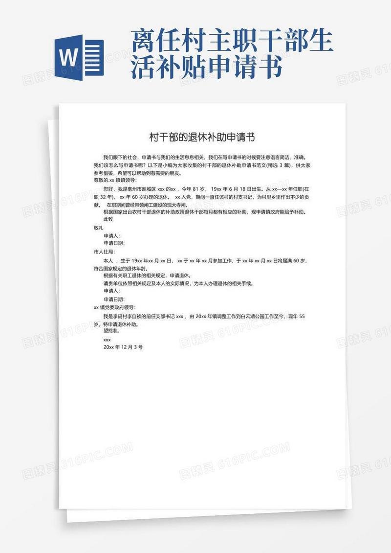 简易版村干部的退休补助申请书范文（精选3篇）