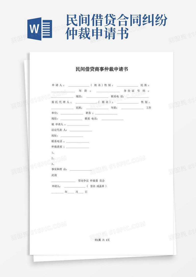 方便的民间借贷商事仲裁申请书