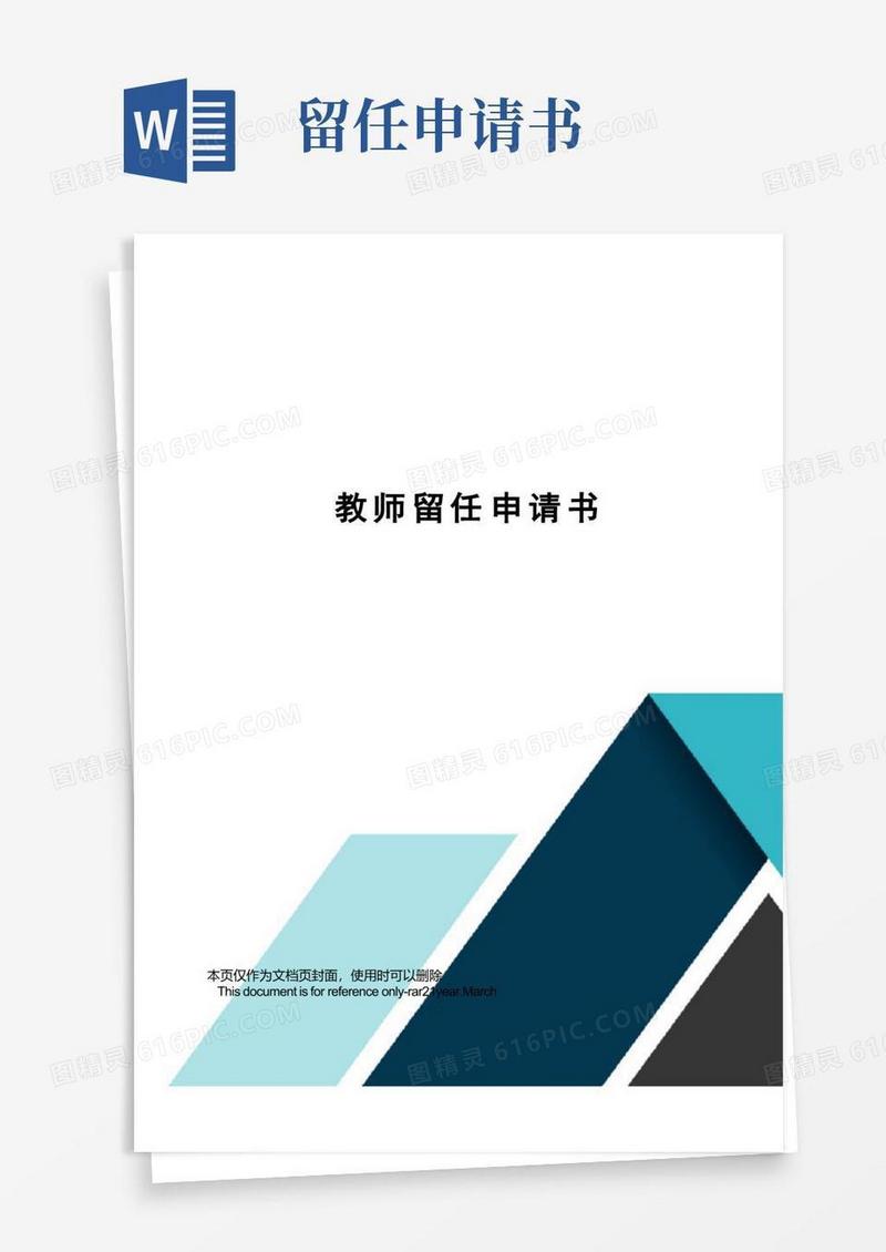 好用的教师留任申请书