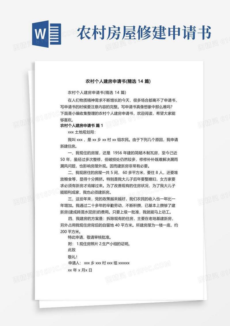 简易版农村个人建房申请书（精选14篇）