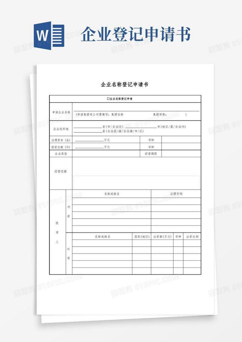 通用版企业名称登记申请书