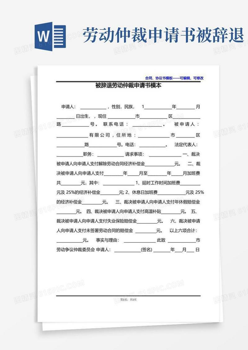 好用的被辞退劳动仲裁申请书模本