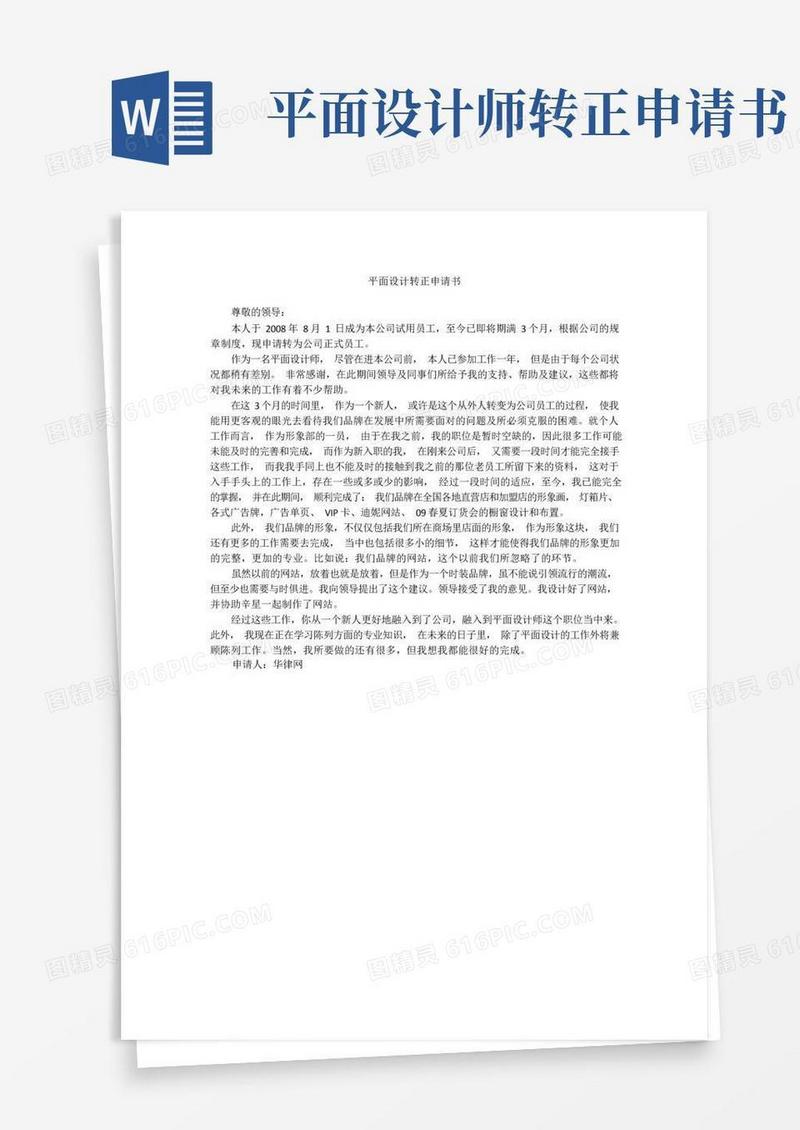 简洁的平面设计转正申请书