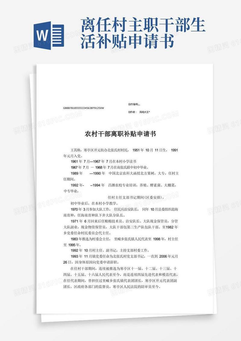 通用版农村干部离职补贴申请书